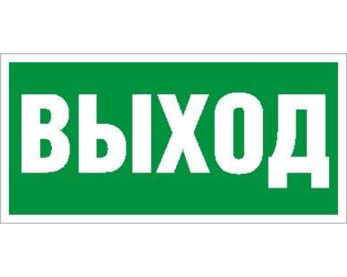 Пиктограмма "Выход" ПЭУ 010 130х260 СТ 2502000270
