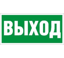 Пиктограмма "Выход" ПЭУ 010 260х130 PC-M MIZAR STANDARD (уп.2шт) СТ 2502002850
