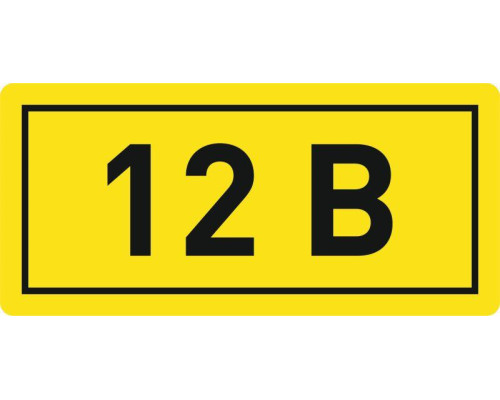 Наклейка "12В" 10х15мм EKF an-2-01