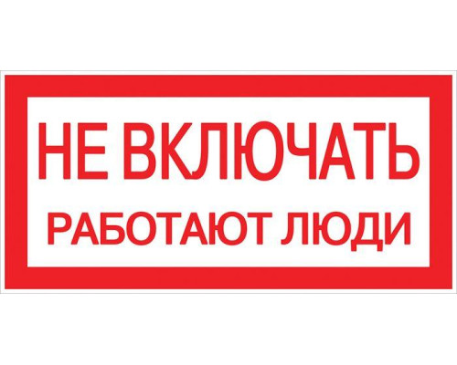 Знак "Не включать. Работают люди" 100х200мм EKF an-3-02