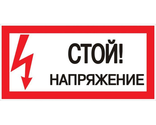 Знак "Стой! Напряжение" 100х200мм EKF an-3-05