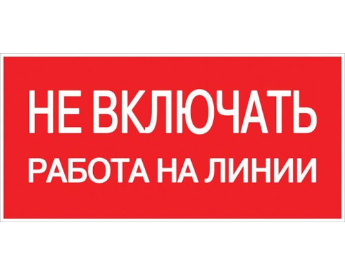 Знак "Не включать! Работа на линии" S01 100х200мм пластик PROxima EKF pn-2-04