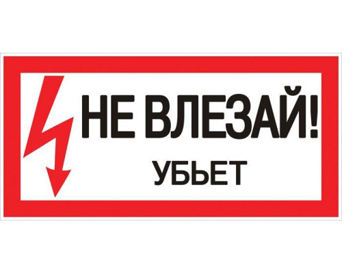 Знак пластик "Не влезай убьет" S07 150х300мм PROxima EKF pn-2-07