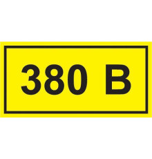 Символ "380В" 20х40 IEK YPC10-0380V-1-100