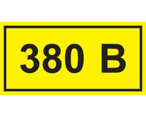 Символ "380В" 38х90 IEK YPC10-0380V-3-021