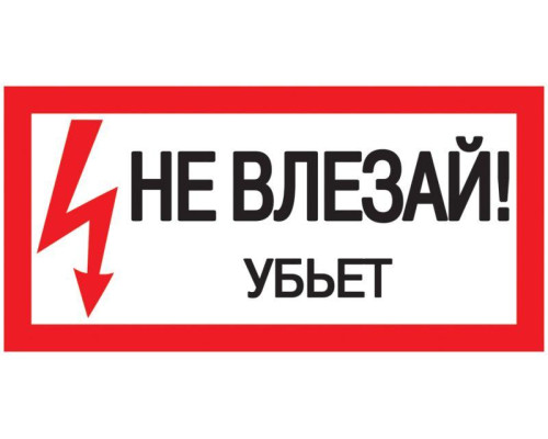 Знак "Не влезай. Убьет" 200х100 IEK YPC10-NEVLZ-5-010