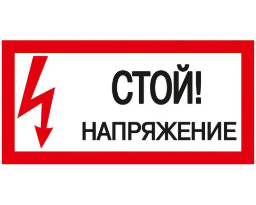 Знак "Стой! Напряжение" 200х100мм IEK YPC10-STNAP-5-010