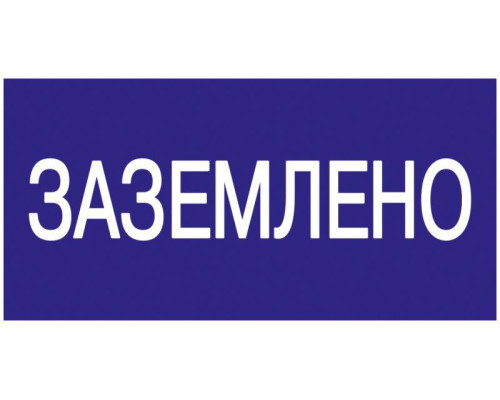 Знак "Заземлено" 200х100 IEK YPC10-ZAZEM-5-010