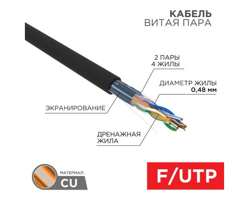 Кабель витая пара F/UTP 4х2х24AWG кат.5E медь наружн. прокл. черн. (м) PROCONNECT 01-0154