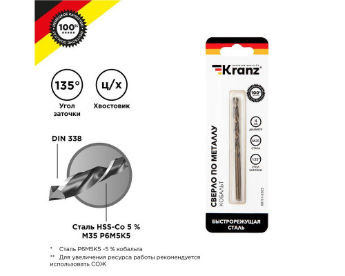 Сверло по металлу 4мм "Кобальт" (сталь HSS-Co 5% M35 P6M5K5) DIN 338 (блист.1шт) Kranz KR-91-0505